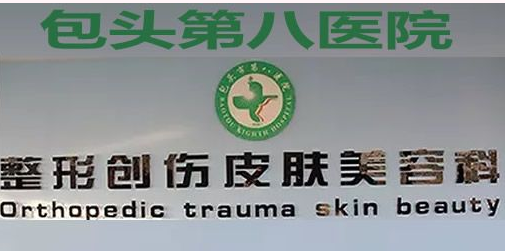 包头第八医院整形创伤皮肤美容科怎么样？医生团队-口碑-地址
