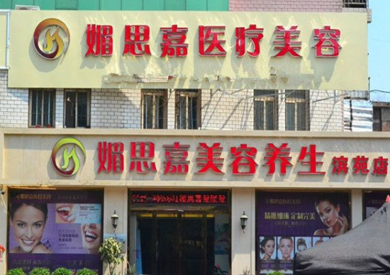 邢台媚思嘉美容整形医院怎么样？医生团队-口碑-地址