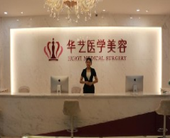 宣城华艺美容整形医院怎么样？医生团队-口碑-地址