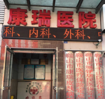 鞍山市康瑞皮肤病医院美容整形科怎么样？医生团队-口碑-地址
