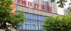 烟台京韩美容整形医院怎么样？医生团队-口碑-地址