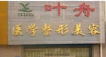 秦皇岛叶舟美容整形医院怎么样？医生团队-口碑-地址