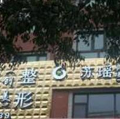 苏瑶创美美容整形医院怎么样？医生团队-口碑-地址