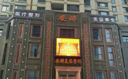 唐山颐安娜美容整形医院怎么样？医生团队-口碑-地址