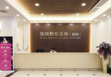 郴州铭医美容整形医院怎么样？医生团队-口碑-地址