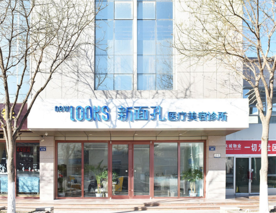 银川新面孔美容整形医院