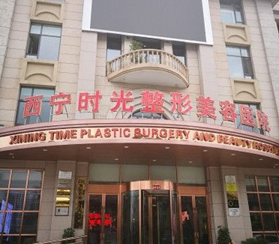 西宁时光美容整形医院怎么样？医生团队-口碑-地址