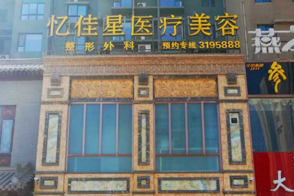 临汾忆佳星美容整形医院怎么样？医生团队-口碑-地址