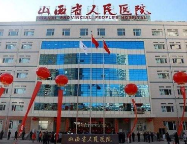 山西省人民医院美容整形科怎么样？医生团队-口碑-地址