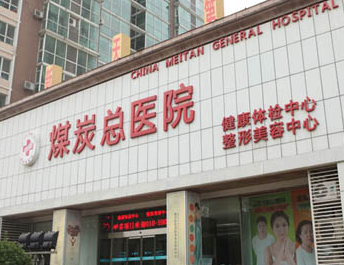 山西煤炭中心医院美容整形科怎么样？医生团队-口碑-地址