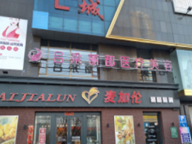 吕梁丽都美容整形医院怎么样？医生团队-口碑-地址