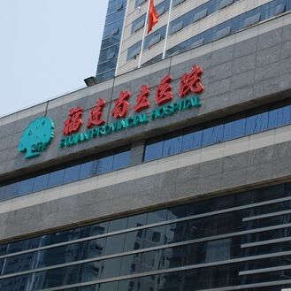 福建省立医院医疗整形外科怎么样？医生团队-口碑-地址