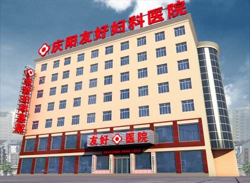 庆阳友好医院妇科整形科怎么样？医生团队-口碑-地址