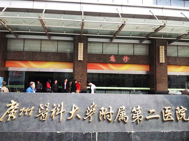 广州医学院第二附属医院