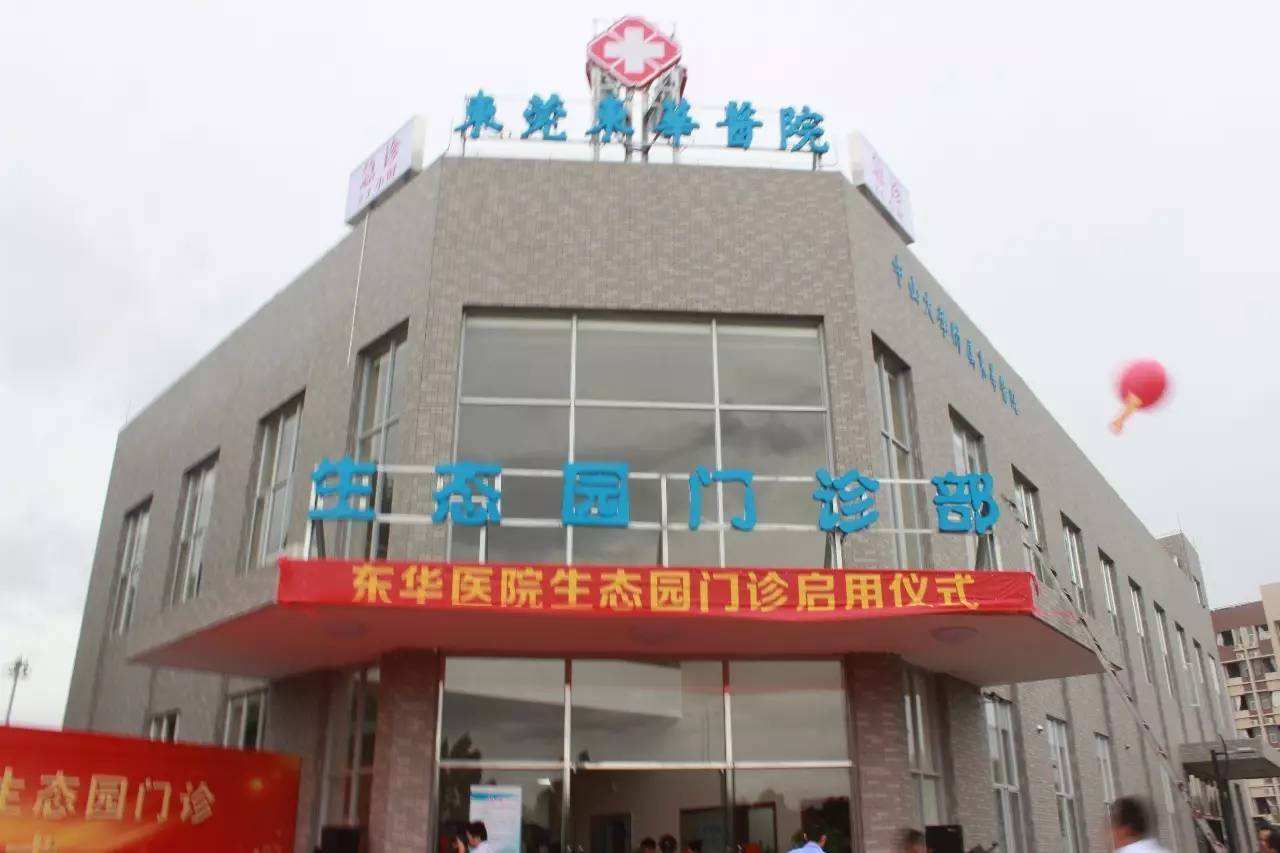 东莞东华医院烧伤美容整形科怎么样？医生团队-口碑-地址