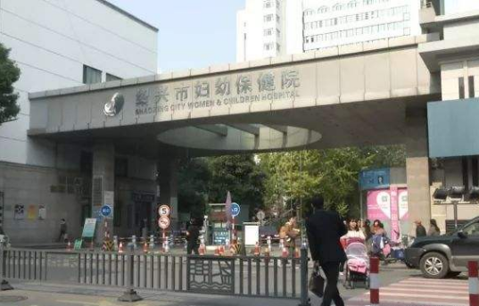 绍兴妇幼保健院医疗美容整形科怎么样？医生团队-口碑-地址