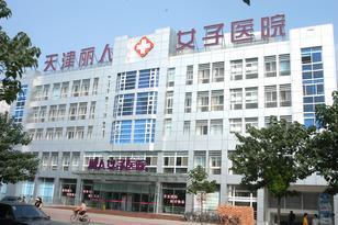 天津河东丽人医院整形美
