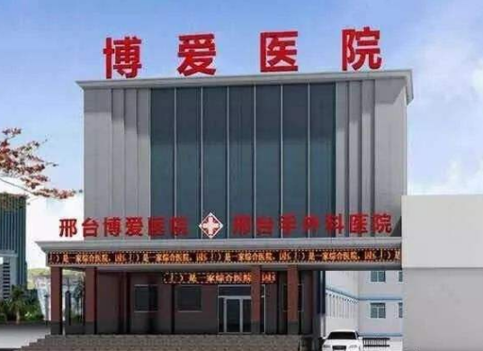 邢台博爱医院医疗整形美容科怎么样？医生团队-口碑-地址