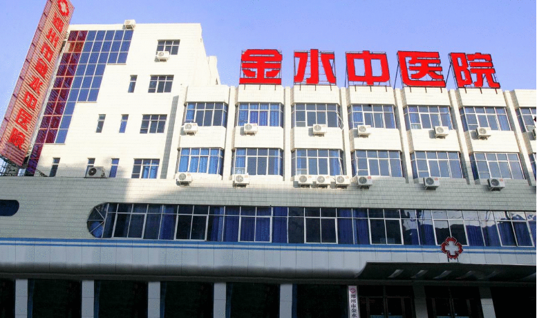 郑州金水中医院妇科美容