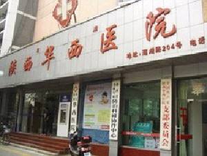 陕西华西医院西美医疗整形科怎么样？医生团队-口碑-地址