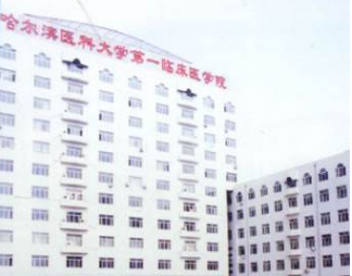 哈尔滨医科大学较好临床医学院美容整形科怎么样？医生团队-口碑-地址