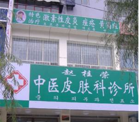 牡丹江赵桂荣中医皮肤科怎么样？医生团队-口碑-地址