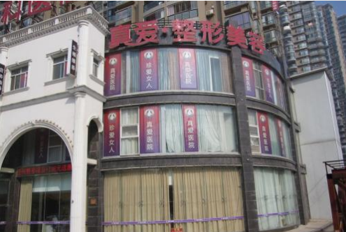 武汉真爱医院医疗美容整形科怎么样？医生团队-口碑-地址