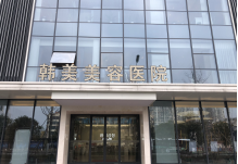 南昌韩美医疗整形美容医院怎么样？医生团队-口碑-地址