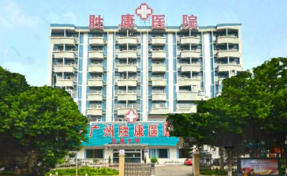 广州胜康医院整形科怎么样？医生团队-口碑-地址