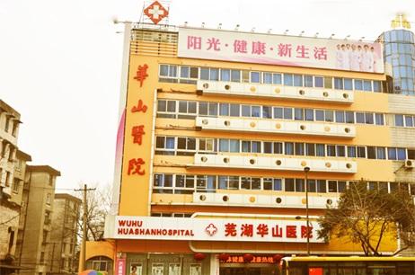 芜湖华山医院整形科怎么样？医生团队-口碑-地址