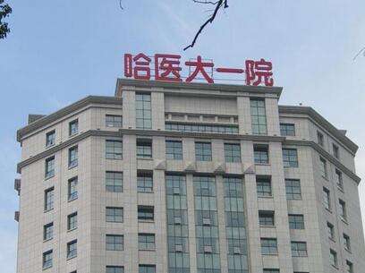 哈尔滨医科大学较好附属医院美容整形科怎么样？医生团队-口碑-地址