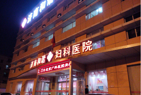 济南和谐妇科医院医疗整形科怎么样？医生团队-口碑-地址