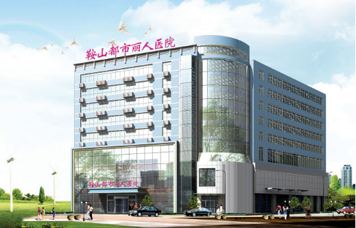 鞍山都市丽人医院妇科美容整形科怎么样？医生团队-口碑-地址