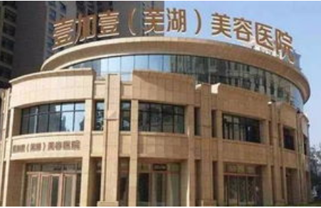芜湖壹加壹植发美容医院怎么样？医生团队-口碑-地址