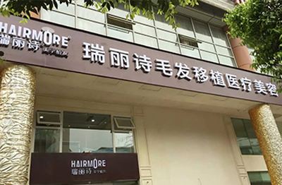 济南瑞丽诗植发医疗整形医院怎么样？医生团队-口碑-地址