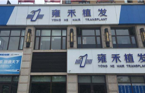 东莞雍禾植发整形美容医院怎么样？医生团队-口碑-地址