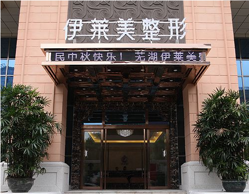 芜湖伊莱美整形医院植发医疗美容科怎么样？医生团队-口碑-地址