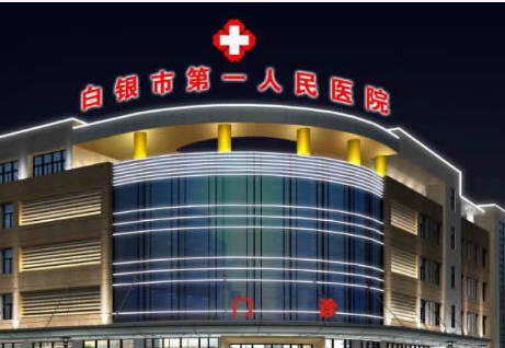 白银较好人民医院烧伤整形外科怎么样？医生团队-口碑-地址