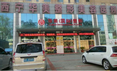 西宁华美整形医院毛发移植美容整形科怎么样？医生团队-口碑-地址