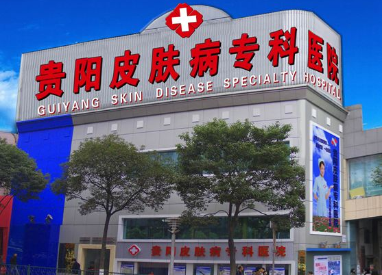贵阳皮肤病专科医院美容激光科怎么样？医生团队-口碑-地址