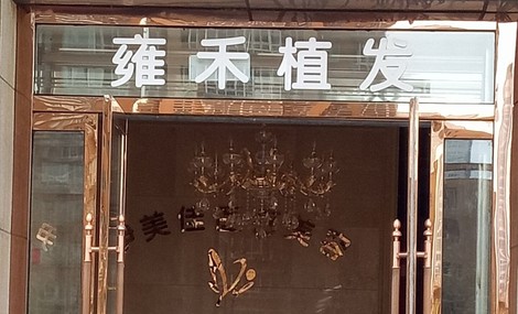温州雍禾植发医疗美容整形医院怎么样？医生团队-口碑-地址