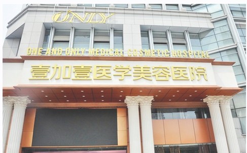合肥壹加壹植发美容整形医院怎么样？医生团队-口碑-地址