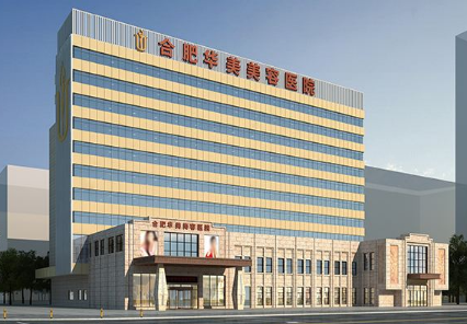 合肥华美植发美容整形医院怎么样？医生团队-口碑-地址