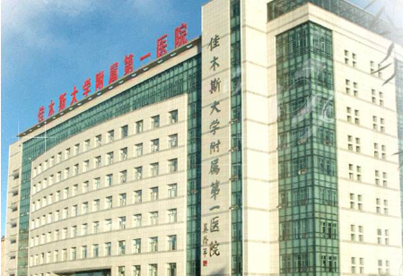 佳木斯大学附属较好医院烧伤整形科怎么样？医生团队-口碑-地址