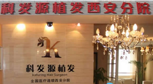 西安科发源植发医疗美容整形医院怎么样？医生团队-口碑-地址