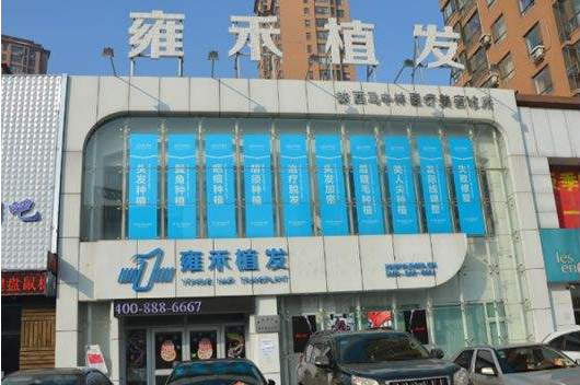 西安雍禾植发整形医院怎么样？医生团队-口碑-地址