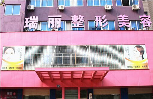 临沂瑞丽植发医疗美容整形医院怎么样？医生团队-口碑-地址