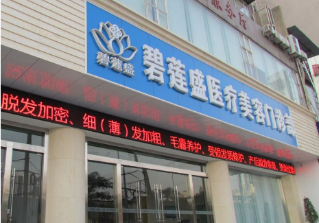 济南碧莲盛植发美容整形医院怎么样？医生团队-口碑-地址
