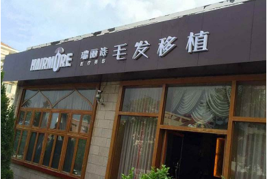 青岛伊美尔瑞丽诗毛发移植美容整形医院怎么样？医生团队-口碑-地址