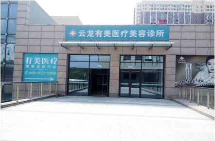 徐州有美毛发移植美容整形医院怎么样？医生团队-口碑-地址